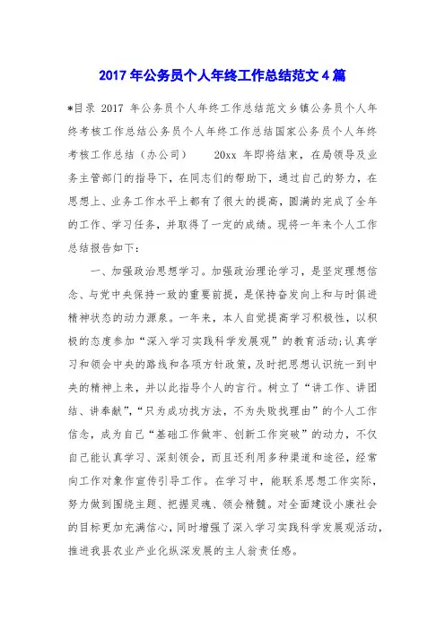2017年公务员个人年终工作总结范文4篇