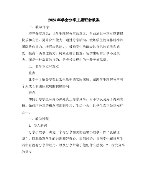 2024年学会分享主题班会教案