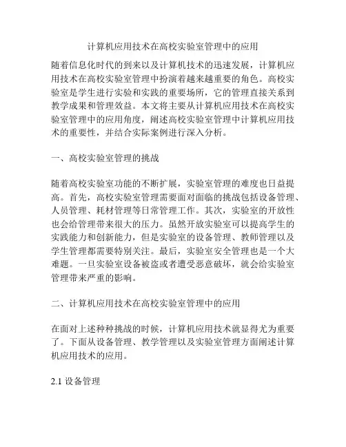 计算机应用技术在高校实验室管理中的应用
