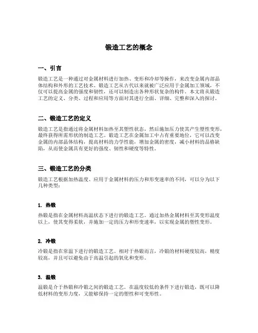 锻造工艺的概念