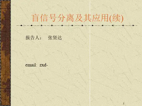 盲信号分离(2) 清华大学《现代信号处理》讲义 -张贤达PPT课件