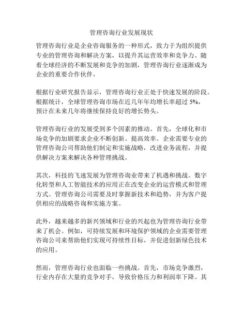 管理咨询行业发展现状