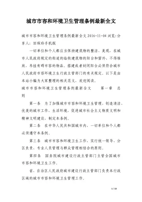 城市市容和环境卫生管理条例最新全文