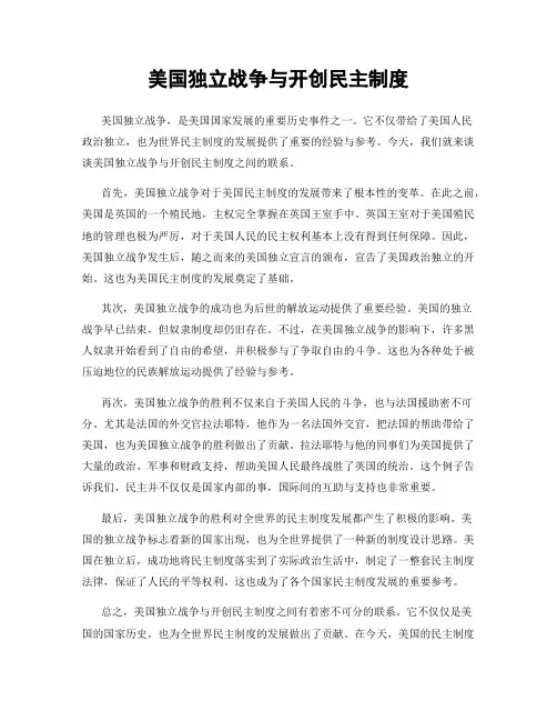 美国独立战争与开创民主制度