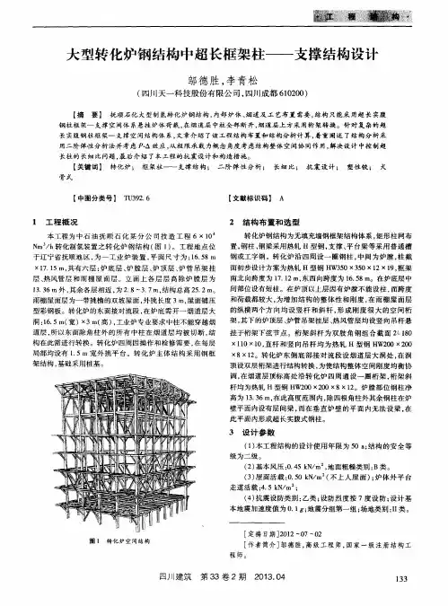 大型转化炉钢结构中超长框架柱——支撑结构设计
