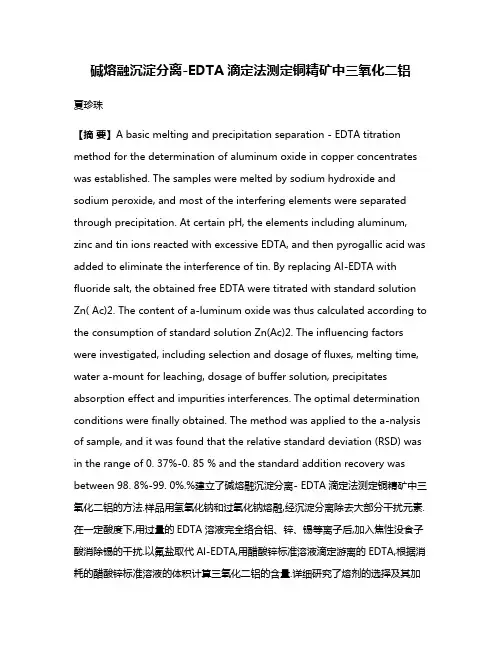 碱熔融沉淀分离-EDTA滴定法测定铜精矿中三氧化二铝