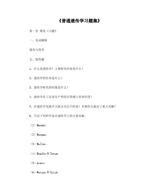 《普通遗传学习题集》