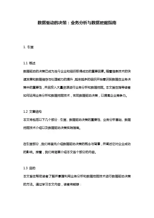 数据驱动的决策：业务分析与数据挖掘指南
