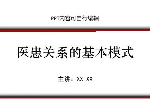 医患关系的基本模式PPT精品课程课件讲义