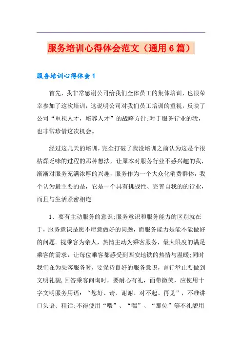 服务培训心得体会范文(通用6篇)