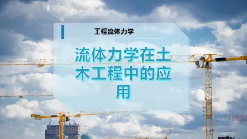 流体力学在土木工程中的应用