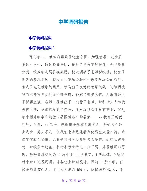 中学调研报告