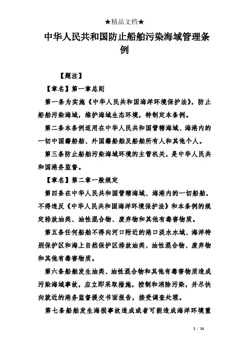 中华人民共和国防止船舶污染海域管理条例
