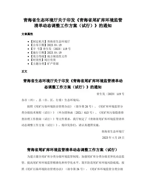 青海省生态环境厅关于印发《青海省尾矿库环境监管清单动态调整工作方案（试行）》的通知