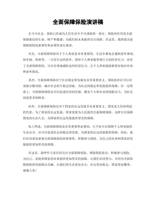 全面保障保险演讲稿