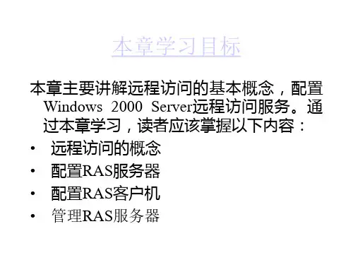 第11章RAS远程访问服务器配置与管理
