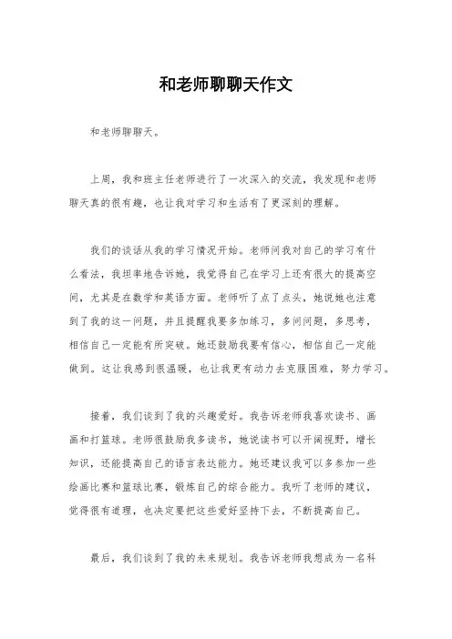 和老师聊聊天作文