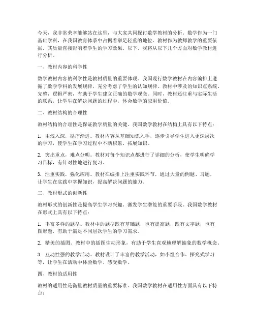 数学教材分析发言稿范文