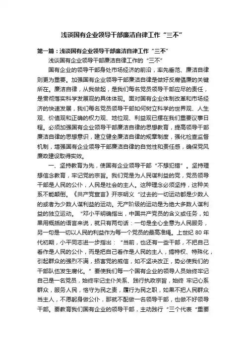浅谈国有企业领导干部廉洁自律工作“三不”