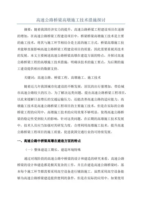 高速公路桥梁高墩施工技术措施探讨