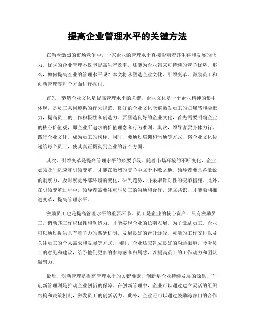 提高企业管理水平的关键方法