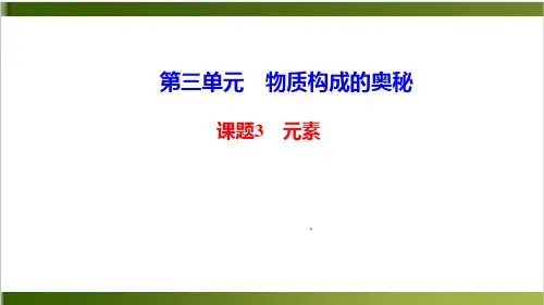 元素PPT课件人教版九年级上册化学 (22页)