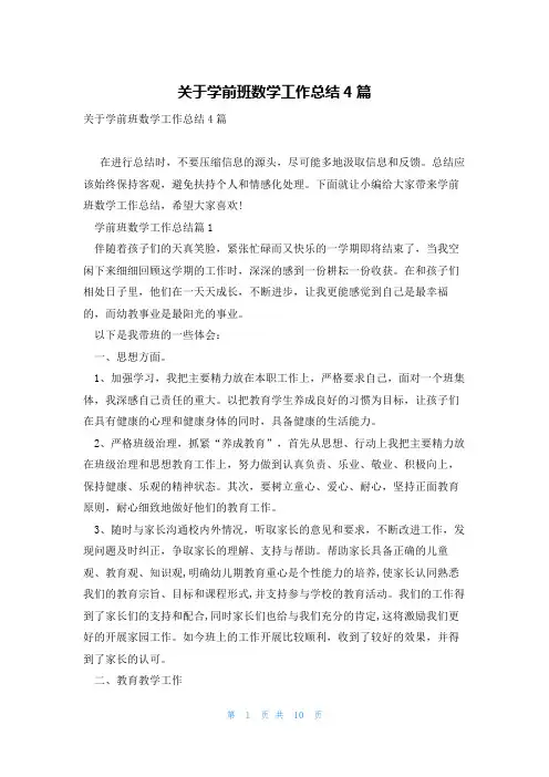 关于学前班数学工作总结4篇
