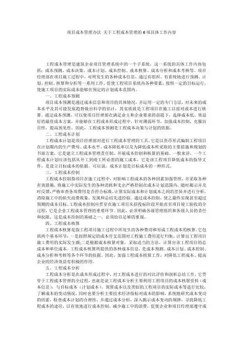 项目成本管理办法 关于工程成本管理的6项具体工作内容