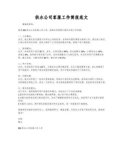 供水公司客服工作简报范文