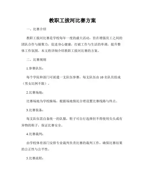 教职工拔河比赛方案