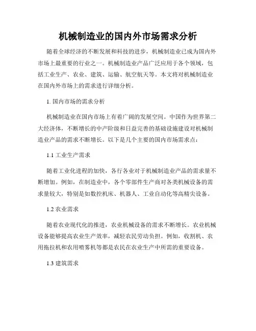机械制造业的国内外市场需求分析