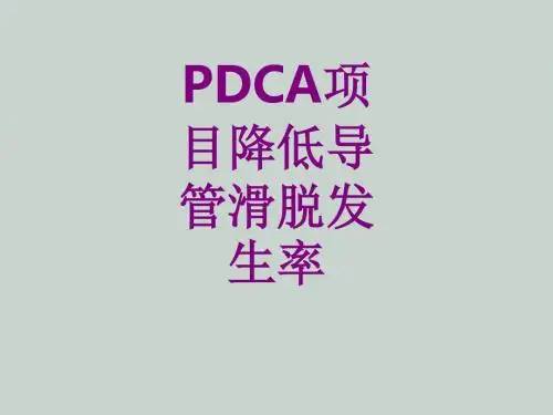 医学PDCA项目降低导管滑脱发生率课件