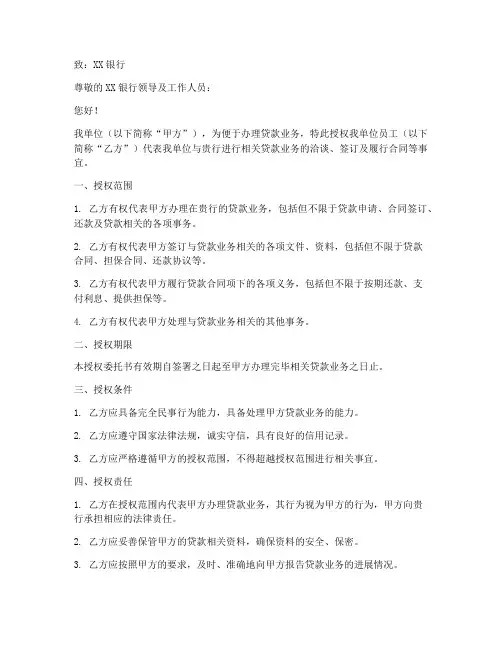 银行贷款企业授权委托书