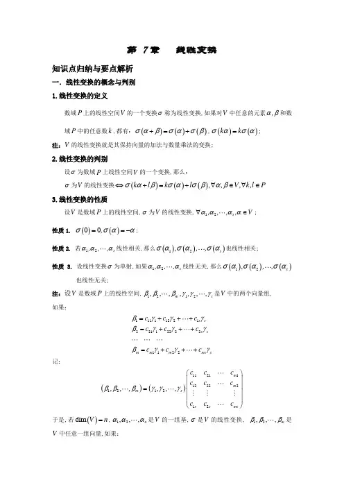 线性变换总结篇高等代数