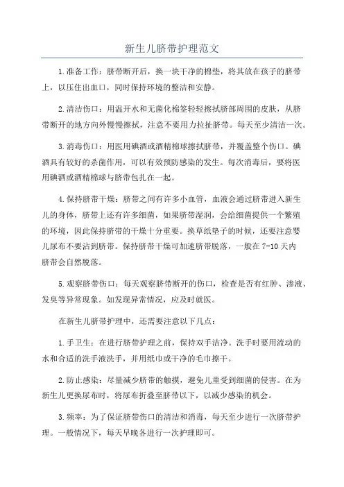 新生儿脐带护理范文