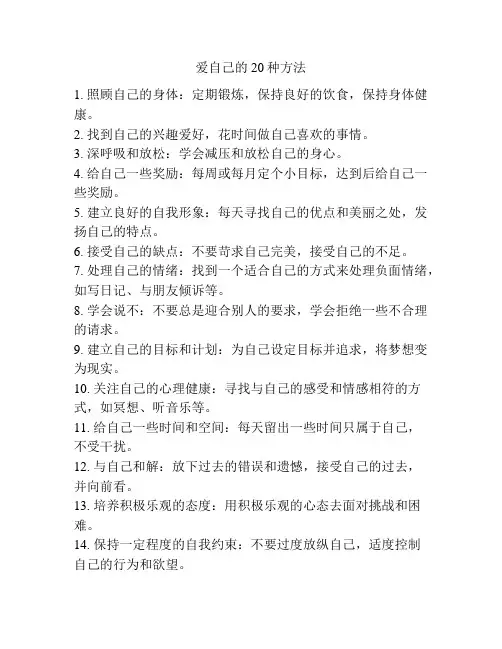 爱自己的20种方法