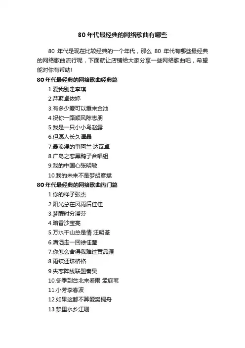 80年代最经典的网络歌曲有哪些