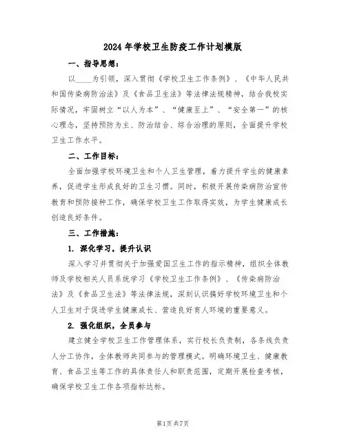 2024年学校卫生防疫工作计划模版（三篇）