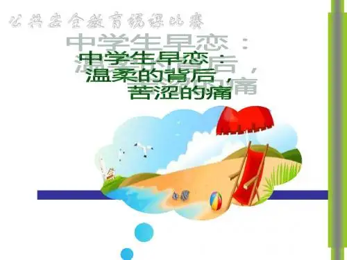 中学生早恋：温柔  教学PPT课件 部编人教版初中道德与法治