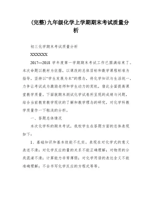 (完整)九年级化学上学期期末考试质量分析