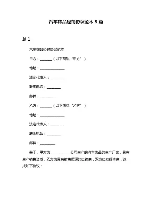 汽车饰品经销协议范本5篇
