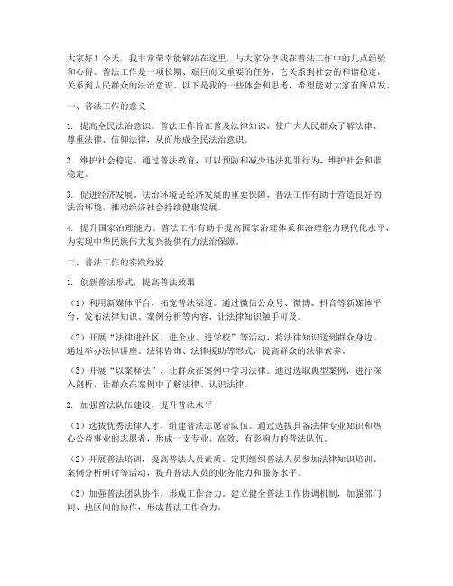 普法经验交流发言稿