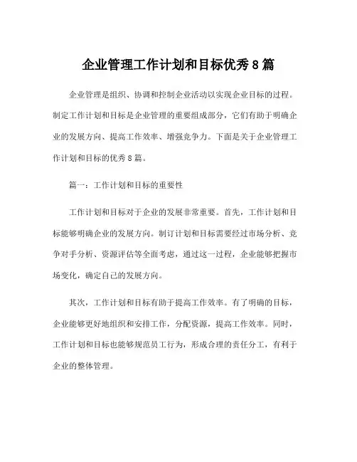 企业管理工作计划和目标优秀8篇