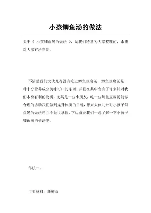 小孩鲫鱼汤的做法