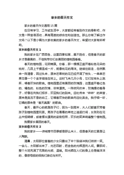 家乡的春天作文通用15篇