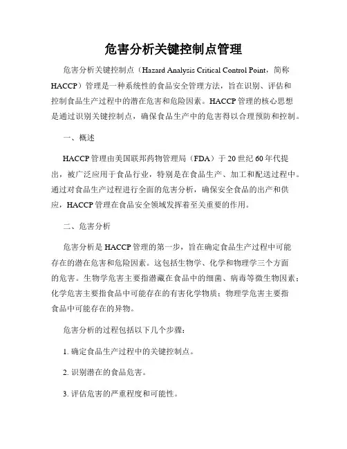 危害分析关键控制点管理
