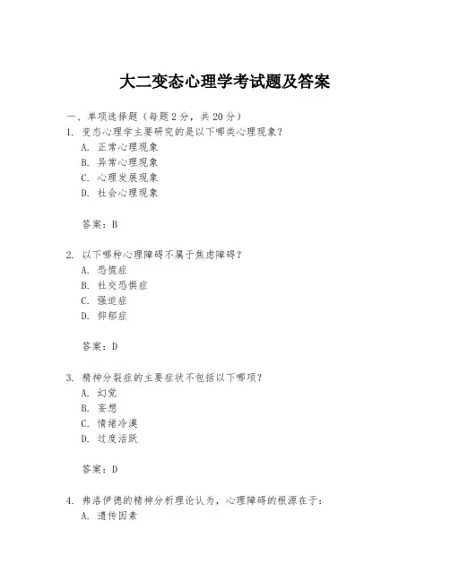 大二变态心理学考试题及答案