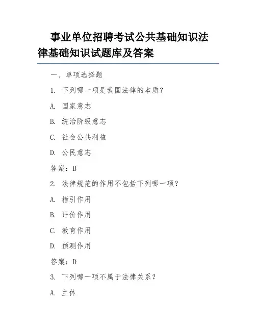 事业单位招聘考试公共基础知识法律基础知识试题库及答案