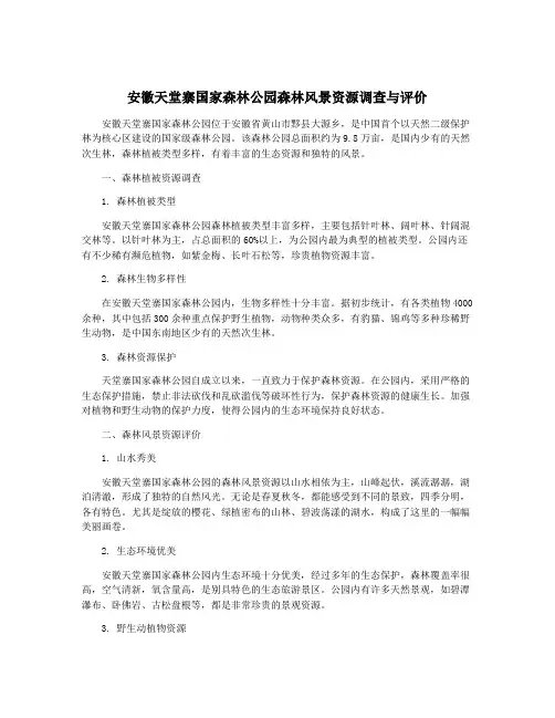 安徽天堂寨国家森林公园森林风景资源调查与评价