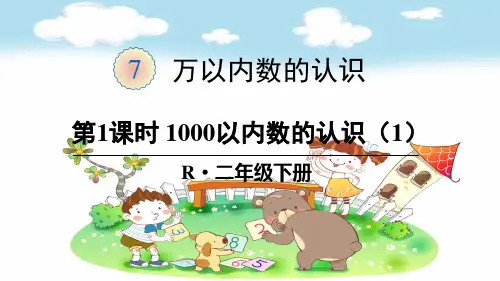 二年级数学下册《7万以内数的认识【全单元】》精品PPT优质课件  人教版(共268张PPT)